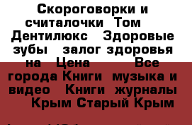 Скороговорки и считалочки. Том 3  «Дентилюкс». Здоровые зубы — залог здоровья на › Цена ­ 281 - Все города Книги, музыка и видео » Книги, журналы   . Крым,Старый Крым